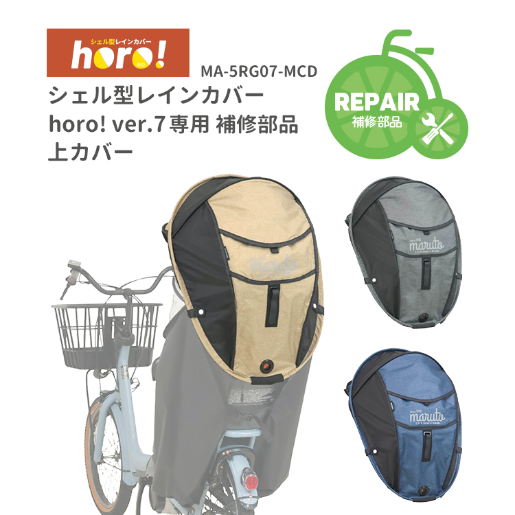 MARUTO（マルト） 【horo!専用冬用下カバー maruto/マルト horo!/ホロ