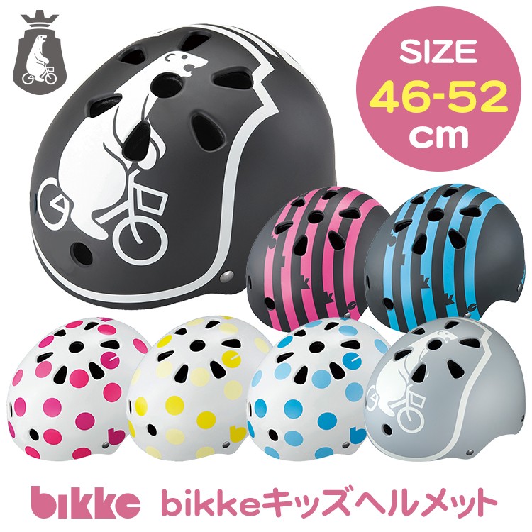 ヘルメット 自転車用 ブリヂストン NEW bikkeヘルメット サイズ 46