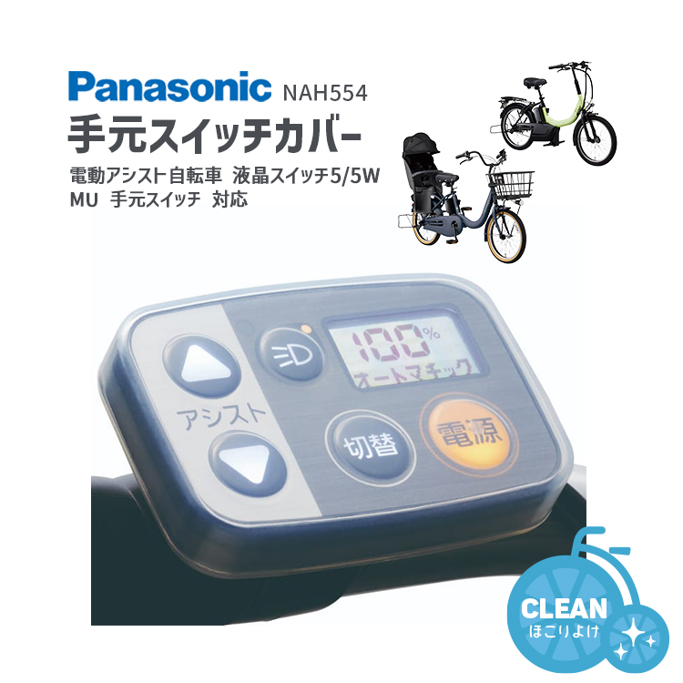 手元スイッチカバー Panasonic 電動アシスト自転車 手元スイッチ 保護カバー NAH554 液晶スイッチ5 液晶スイッチ5W MU 対応 | Panasonic