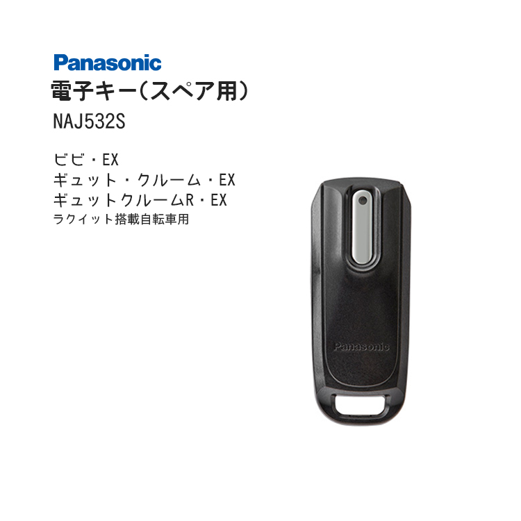 電子キー スペア用 NAJ532S Panasonic電動アシスト自転車 ラクイック ラクイック搭載車専用 パナソニック : naj532s : 自転車用品のコンスピリート  - 通販 - Yahoo!ショッピング