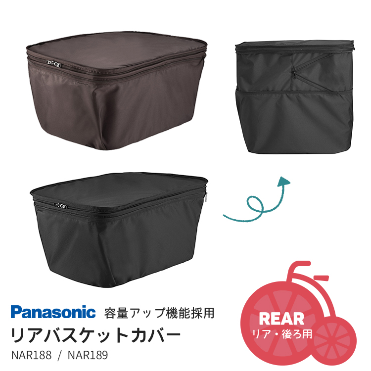 自転車 リア用 バスケットカバー 容量アップ機能付き Panasonic/パナソニック NAR188 ブラック NAR189 ブラウン | Panasonic