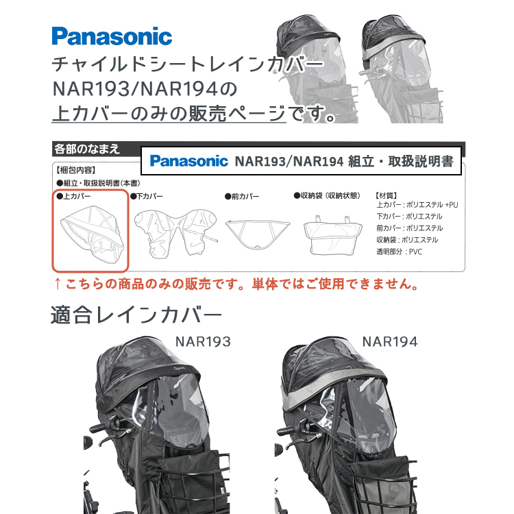 Panasonic 補修用 チャイルドシート レインカバー 専用 NAR205