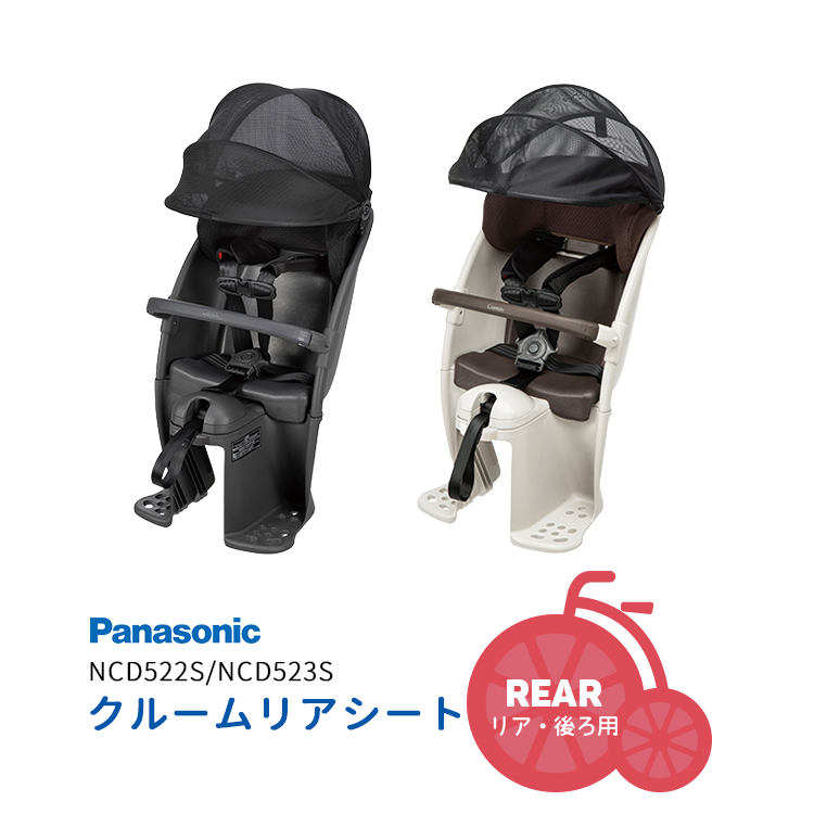 Gyutto クルームリアシート 自転車 チャイルドシート Panasonic ギュッ
