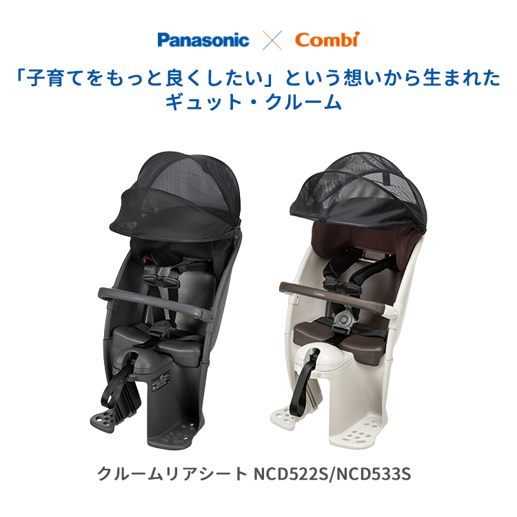 Gyutto クルームリアシート 自転車 チャイルドシート Panasonic ギュッ