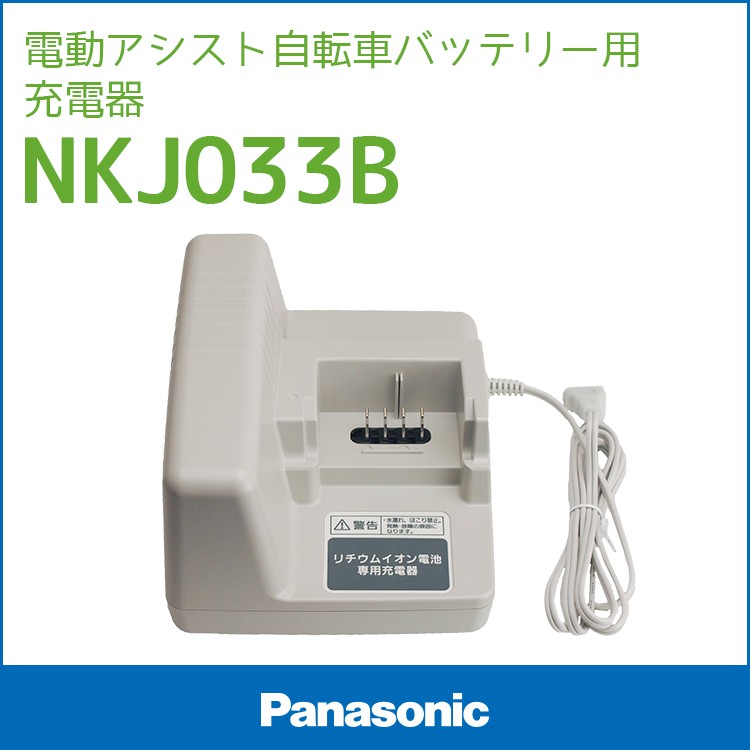 充電器 電動自転車バッテリー用 パナソニック NKJ033B 電動アシスト自転車用充電器 沖縄県送料別途