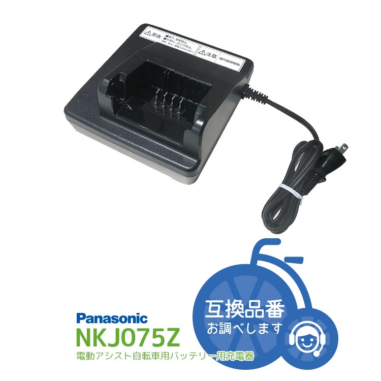 Panasonic 電動自転車バッテリー充電器 NKJ075Z-