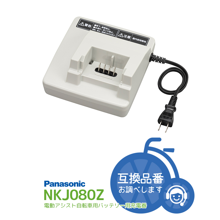 Panasonic 電動自転車 バッテリー 充電器 NKJ074Z2 - その他