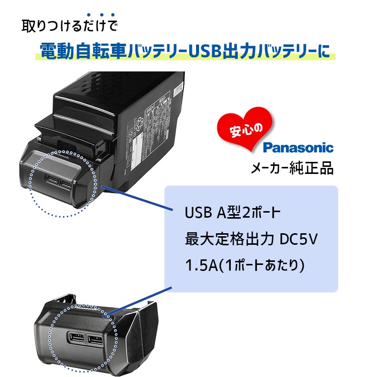 USB出力アダプター パナソニックバッテリー対応 電動アシスト自転車用