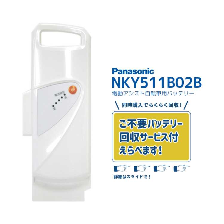 Panasonic 自転車用バッテリー NKY511B02B Panasonic 【電動アシスト自転車 リチウムイオンバッテリー