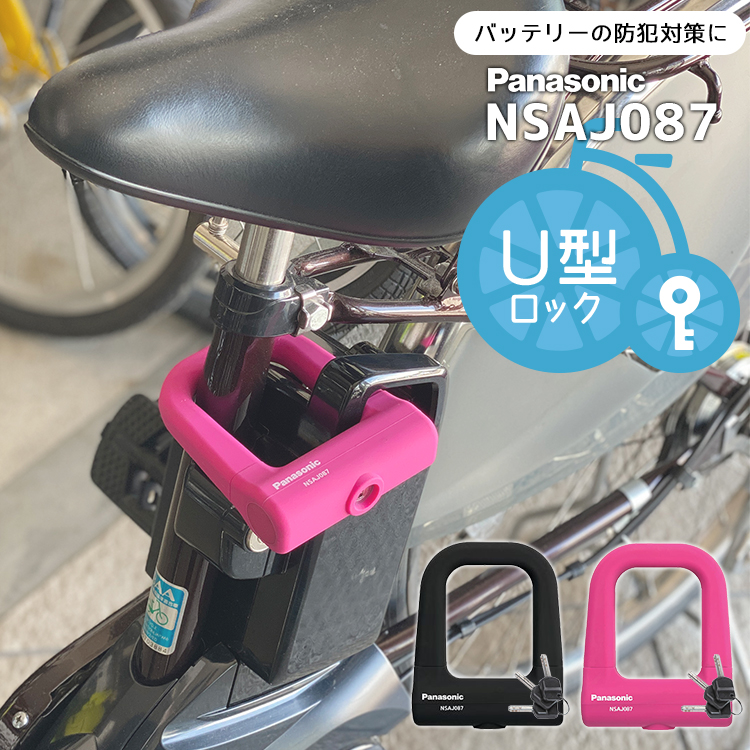 ミニU型ロック Panasonic NSAJ087 ブラック ピンク 自転車防犯 鍵 ロック 錠 補助錠