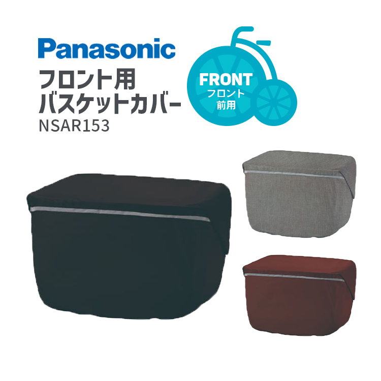 Panasonic（パナソニック） 自転車 フロント用 バスケットカバー かご