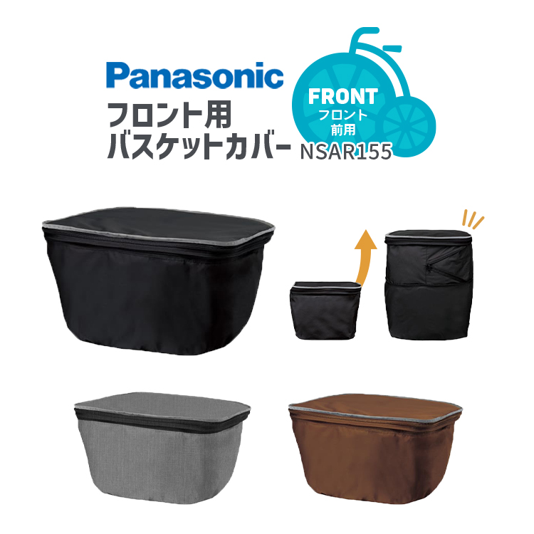 Panasonicフロントレインカバー、後ろカゴカバー 01069803-1c.jpg