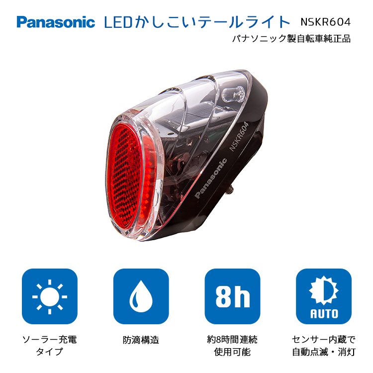 ソーラーオートテール2 LEDかしこいテールライト Panasonic NSKR604 後ドロヨケ取付式ソーラー充電タイプ