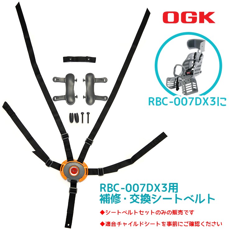 チャイルドシート 自転車用 交換パーツ OGK RBC-007DX3用 5点式