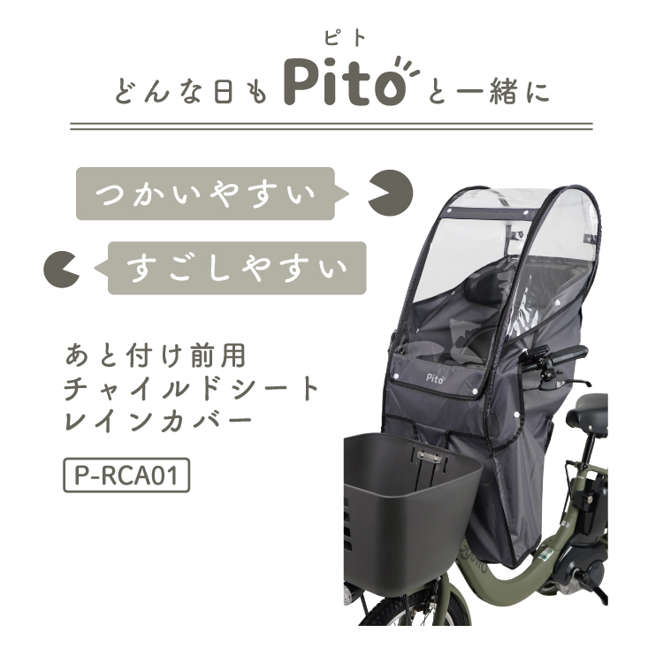 チャイルドシートレインカバー】Pito by LABOCLE あと付け前用