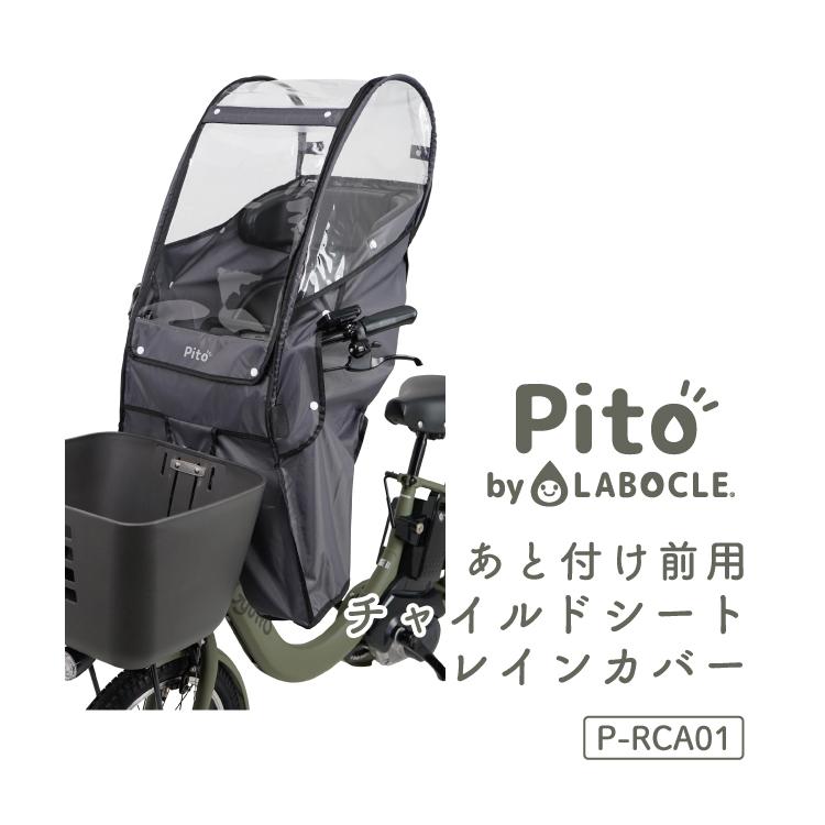 【チャイルドシートレインカバー】Pito by LABOCLE あと付け前用チャイルドシートレインカバー P-RCA01 自転車あと付けフロント用子供乗せ椅子 ラボクル｜conspi