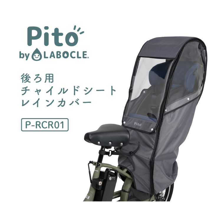 チャイルドシートレインカバー】Pito by LABOCLE 後ろ用