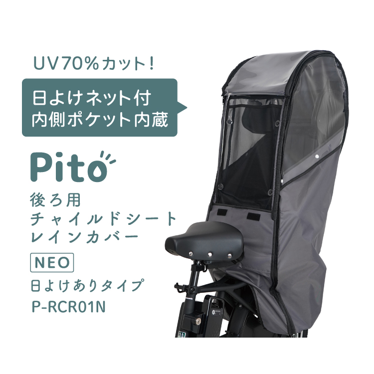 Pito 自転車 レインカバー 後ろ リア用 チャイルドシートカバー NEO P