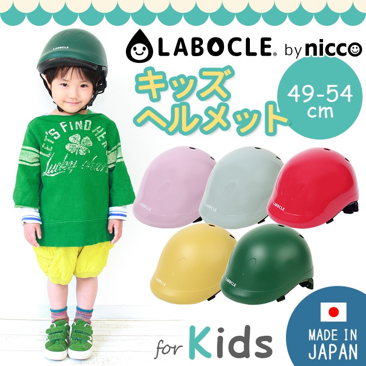 ヘルメット 自転車用 Labocle By Niccoキッズ用 49 54cm Km001 沖縄県送料別途 型紙dl Km001 自転車 子供用品のコンスピリート 通販 Yahoo ショッピング