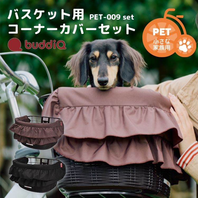 バスケット用コーナーカバーセット OGK技研 PET-009set ペット用品 小型犬 自転車 前カゴ用 茶色 黒 クッション ショートリード | 