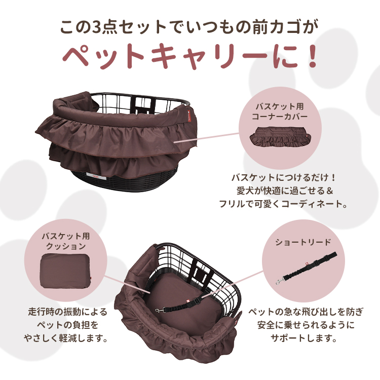 バスケット用コーナーカバーセット OGK技研 PET-009set ペット用品 小型犬 自転車 前カゴ用 茶色 黒 クッション ショートリード |  | 04