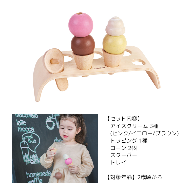 【おままごと アイスクリーム】送料無料 PLANTOYS/プラントイ アイスクリームセット [3486] キッズ プレゼント 木のおもちゃ 沖縄県送料別途｜conspi｜03