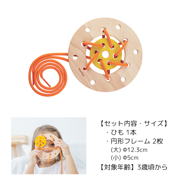 プラントイ（PLANTOYS） おもちゃ レーシングリング 5373 紐通し 知育