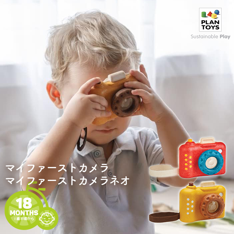 おもちゃ PLANTOYS/プラントイ マイファーストカメラ 5633 ネオ 5412 視覚 刺激 万華鏡 1歳半から 木のおもちゃ プラントイジャパン