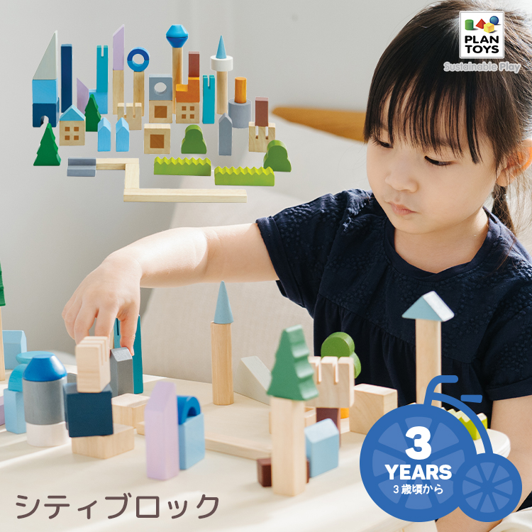 【おもちゃ】送料無料 PLANTOYS/プラントイ シティブロック [6292] 積み木 ブロック 3歳から プレゼント 木のおもちゃ プラントイジャパン 沖縄県送料別途｜conspi