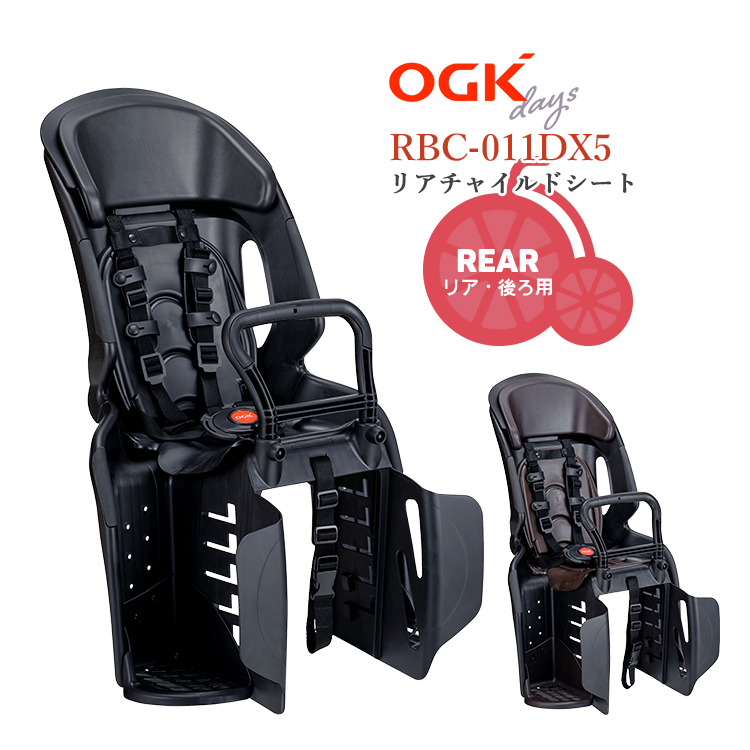 OGK コンフォートリヤキッズシート RBC-011DX5 自転車用チャイルドシート 後ろ用 OGK製品3年+万が一のためのW保証対象商品 SG規格  日本製