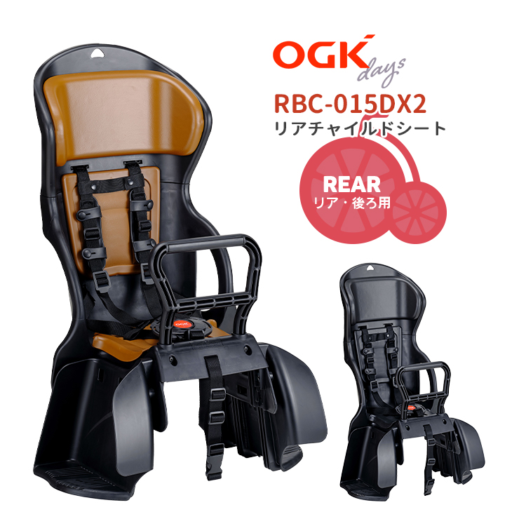 RBC-015DX2（ヘッドレスト付カジュアルリヤキッズシート）OGK RBC-015DX2 ワイドヘッドレスト付カジュアルリヤキッズシート 後用 子供乗せ  ヤマハ対応 : rbc-015dx2 : 自転車用品のコンスピリート - 通販 - Yahoo!ショッピング