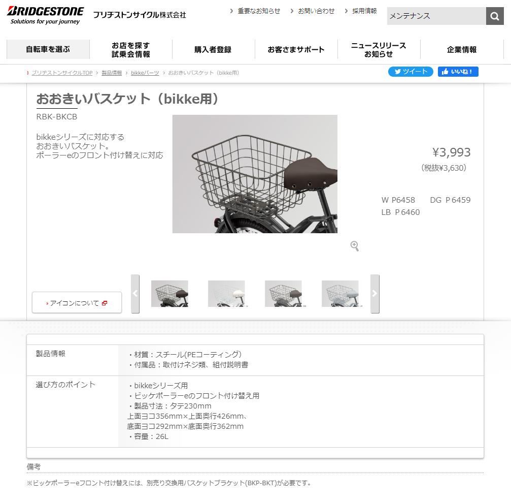 BRIDGESTONE 自転車バスケット リヤバスケット bikke POLAR
