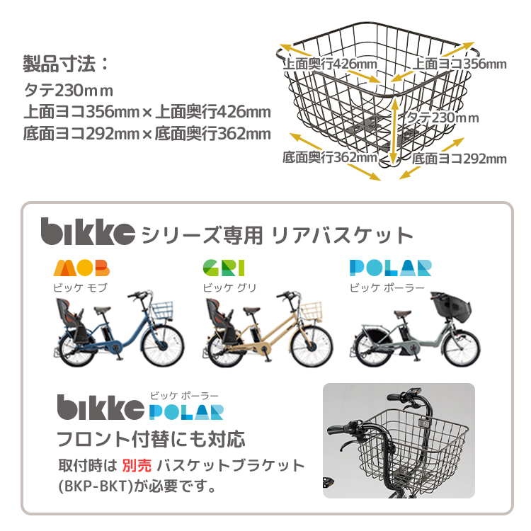 バスケット】送料無料 bikke おおきいバスケット RBK-BKCB リヤ 