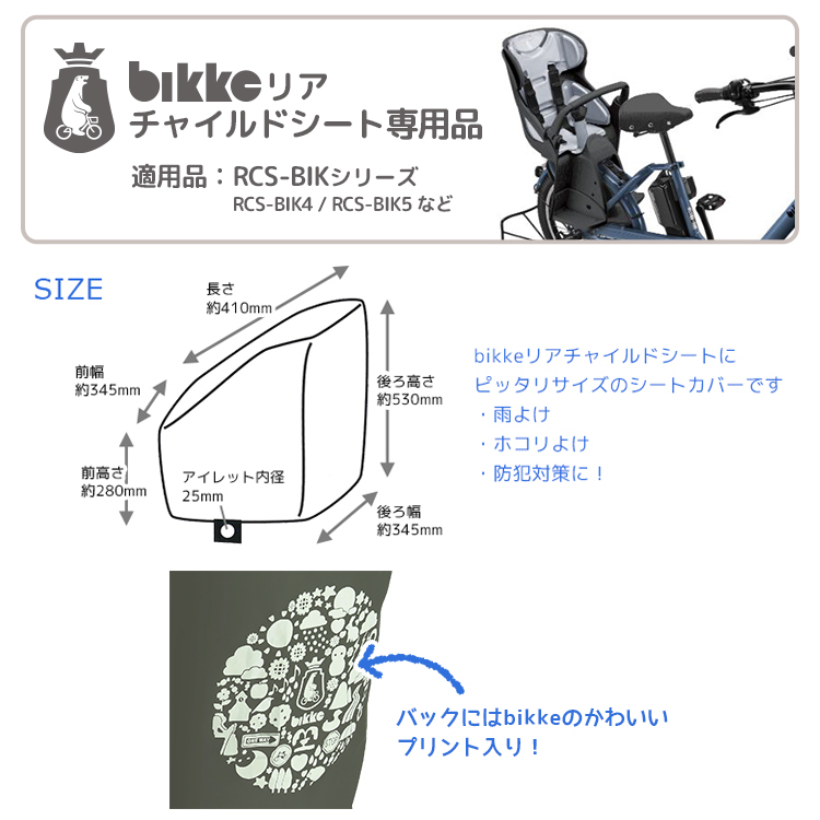 bikke リアチャイルドシート専用 後ろ RCS-BIK4/RCS-BIK5用 チャイルドシートカバー RCC-BIK2 ブリヂストン ビッケ :  rcc-bik2 : 自転車用品のコンスピリート - 通販 - Yahoo!ショッピング