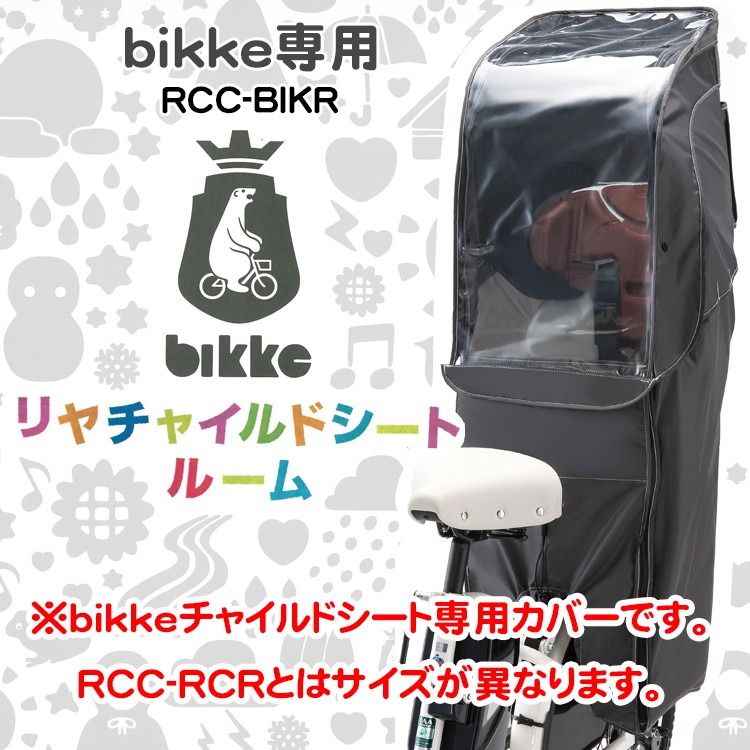 レインカバー 自転車チャイルドシート用 自転車用 後ろ 送料無料 ブリヂストン bikke用 リヤチャイルドシートルーム RCC-BIKR  沖縄県送料別途 :RCC-BIKR:自転車用品のコンスピリート - 通販 - Yahoo!ショッピング