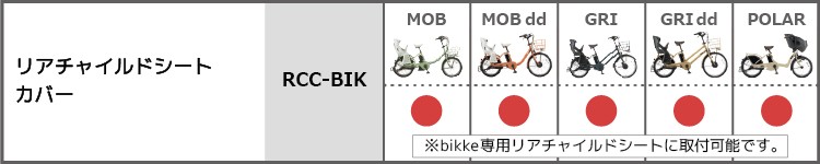 チャイルドシートカバー 自転車用 後ろ ブリヂストン bikkeリアチャイルドシート専用カバー RCC-BIK :RCC-BIK:自転車用品のコンスピリート  - 通販 - Yahoo!ショッピング