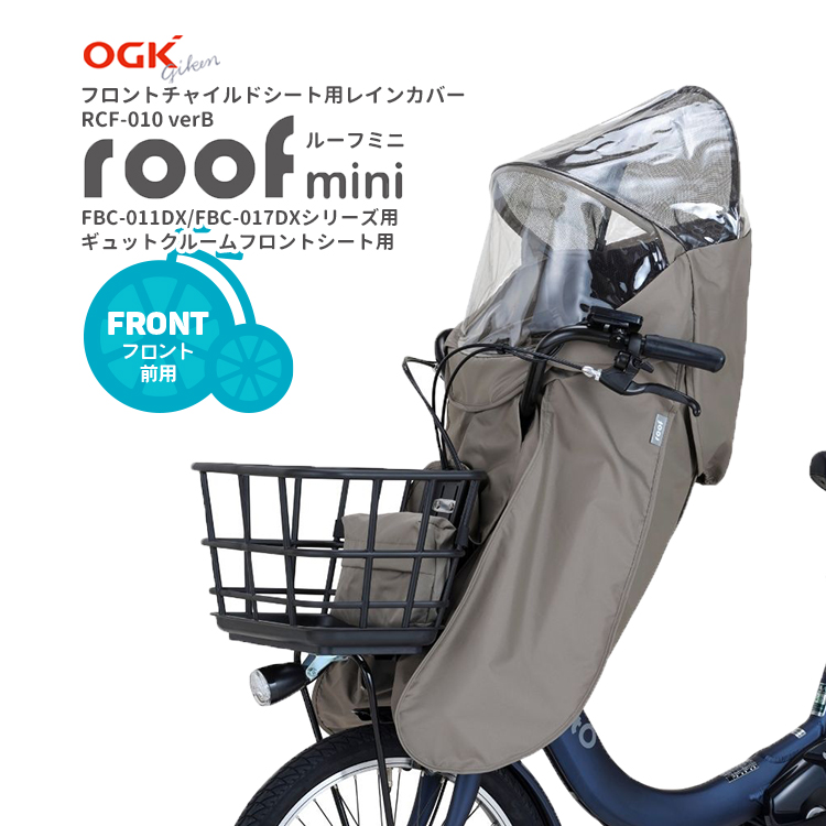 ギュットクルーム 自転車用 チャイルドシート レインカバーの