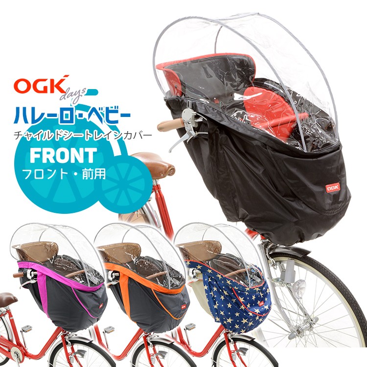 自転車　前後レインカバー　OGK