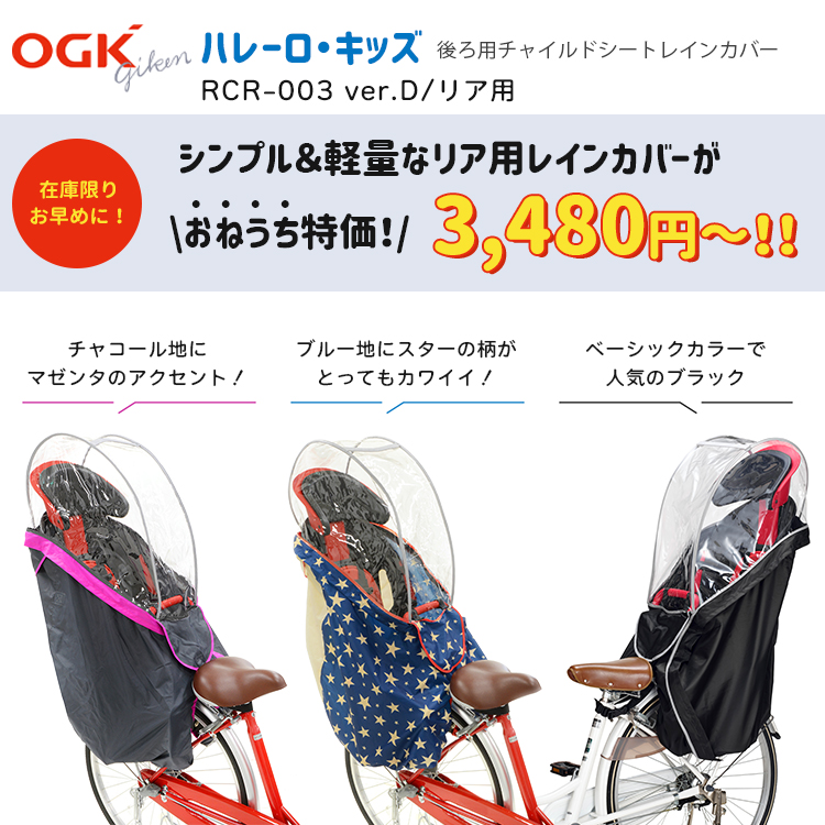 【OGK 後ろ用チャイルドシート&専用レインカバー】即日発送可能 OGK技研（オージーケーギケン） 在庫限り特価 リヤチャイルドシート用
