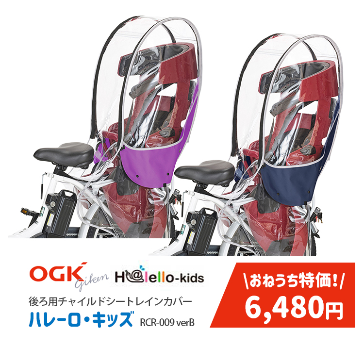 後ろ ogk 自転車用チャイルドシート レインカバー」の人気商品一覧