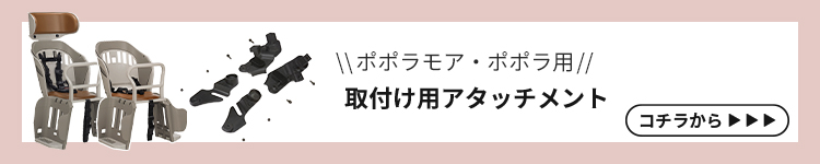 ポポラ用アタッチメントへ