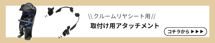 クルーム用アタッチメントへ