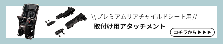 アニーズ用アタッチメントへ