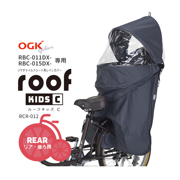 チャイルドシート子供乗せカバー] 送料無料☆OGK ルーフキッズC RCR-012 リヤチャイルドシートレインカバー  [RBC-011DX-/RBC-015DX-専用] : rcr-012 : 自転車用品のコンスピリート - 通販 - Yahoo!ショッピング