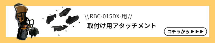 015用アタッチメントへ