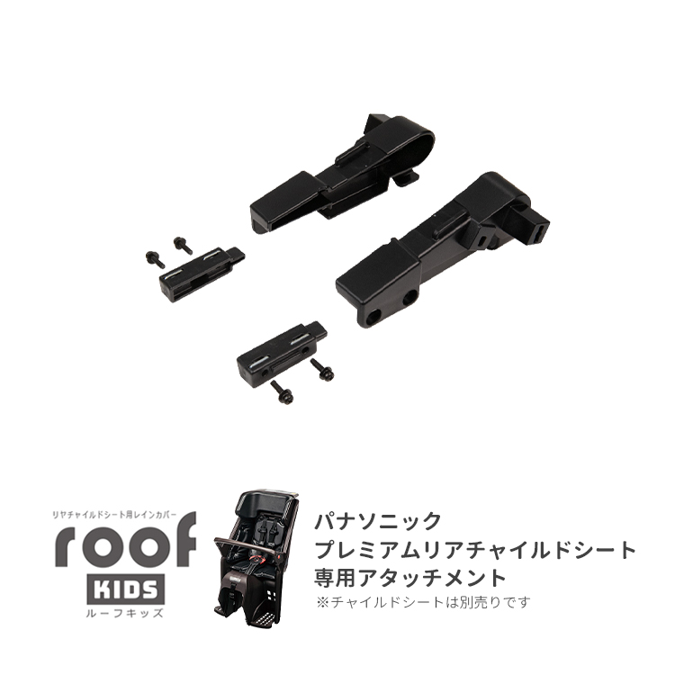 NEW限定品】 開封済/未使用品 roofKIDS専用アタッチメント付き