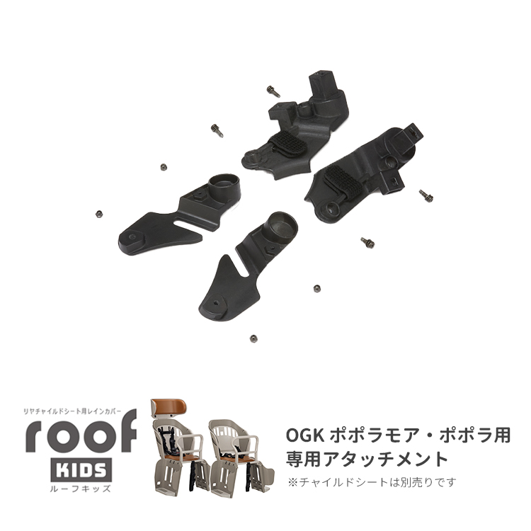 部品]OGK ルーフキッズ（RCR-011）ポポラ ポポラモア 専用