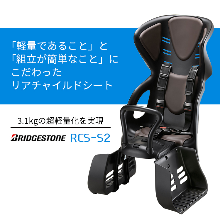 子供 後ろ乗せ 自転車用 後ろ 送料無料 ブリヂストン RCS-S2 スマートフィッター付きヘッドレスト一体型リアキャリア取付タイプ 沖縄県送料別途