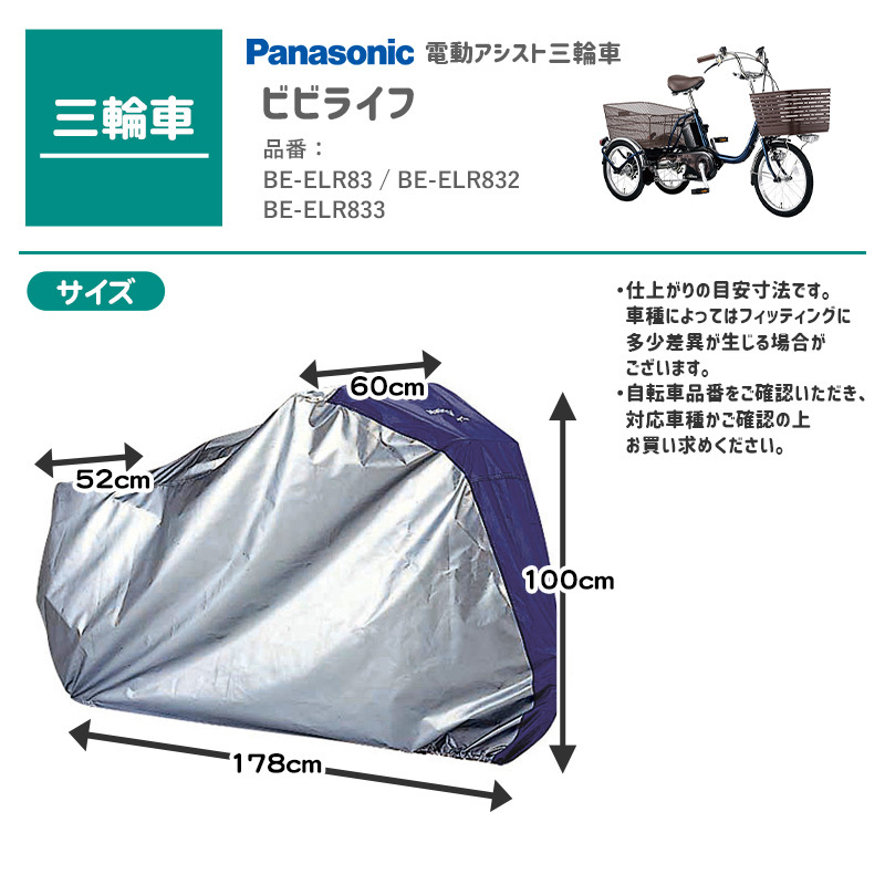 送料無料 Panasonic 電動アシスト三輪車 ビビライフ用サイクルカバー