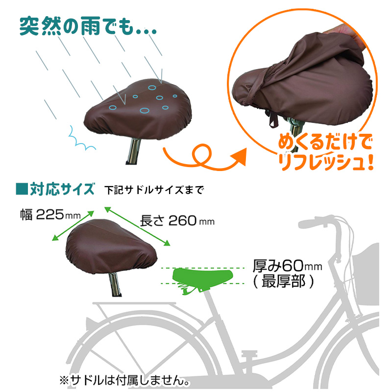 自転車 サドルカバー ブラウン SDC-SC2 スタイリッシュサドルカバー 雨よけ ほこりよけ メール便発送 ブリヂストン 関連画像1